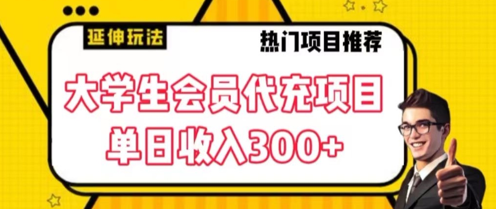 大学生代充会员项目，当日变现300+-启航188资源站