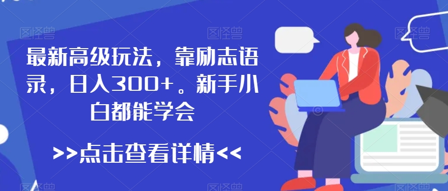 最新高级玩法，靠励志语录，日入300+，新手小白都能学会-启航188资源站