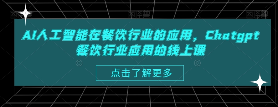 AI人工智能在餐饮行业的应用，Chatgpt餐饮行业应用的线上课-启航188资源站