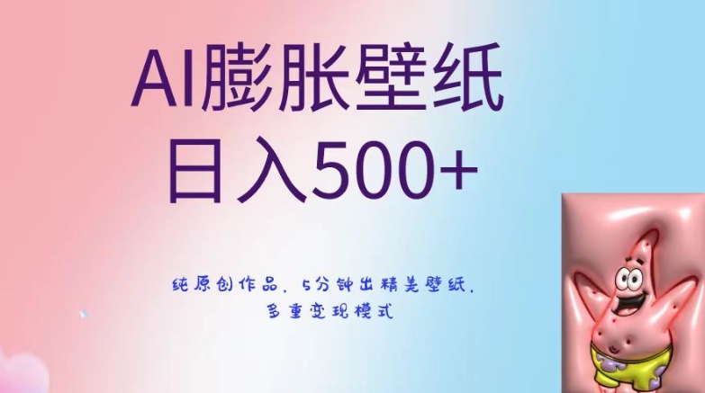 AI膨胀壁纸日入500+，纯原创作品，5分钟出精美壁纸，多重变现模式-启航188资源站