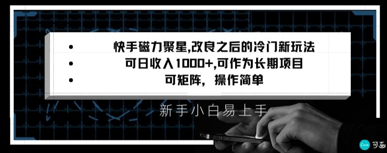 快手磁力聚星改良新玩法，可日收入1000+，矩阵操作简单，收益可观-启航188资源站