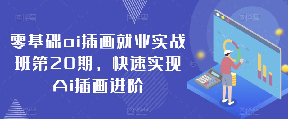 零基础ai插画就业实战班第20期，快速实现Ai插画进阶-启航188资源站