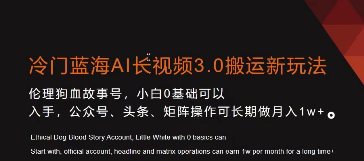 冷门蓝海AI长视频3.0搬运新玩法，小白0基础可以入手，公众号、头条、矩阵操作可长期做月入1w+-启航188资源站