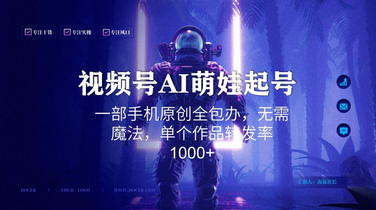 视频号AI萌娃语录新年玩法，一部手机原创全包办，无需魔法，单个作品转发率1000+-启航188资源站