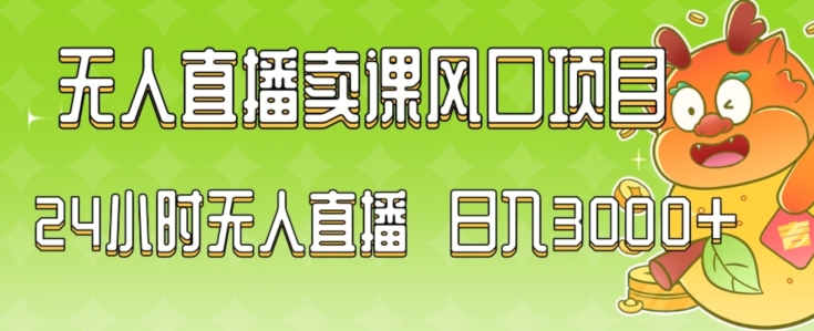 2024最新玩法无人直播卖课风口项目，全天无人直播，小白轻松上手-启航188资源站