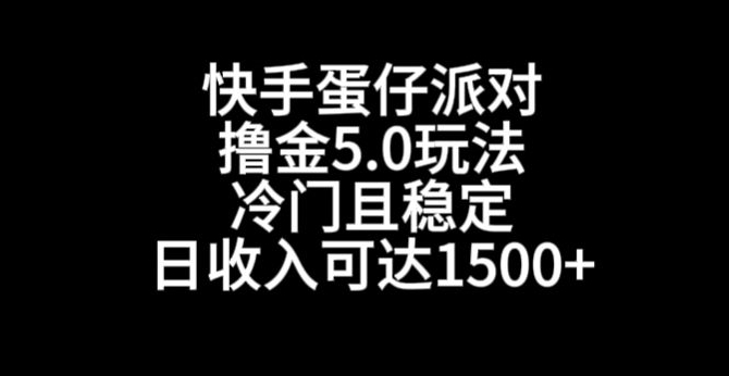 快手蛋仔派对撸金5.0玩法，冷门且稳定，单个大号，日收入可达1500+-启航188资源站