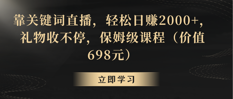 （8753期）靠关键词直播，轻松日赚2000+，礼物收不停-启航188资源站