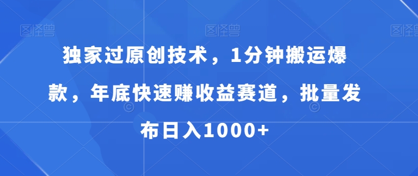 独家过原创技术，1分钟搬运爆款，年底快速赚收益赛道，批量发布日入1000+-启航188资源站