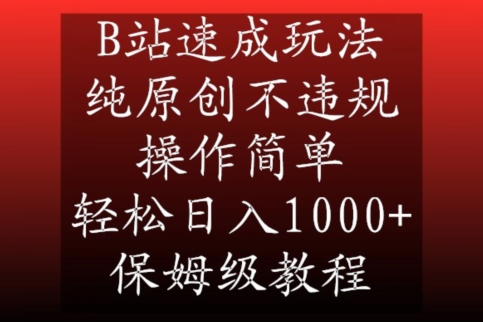 B站速成玩法，纯原创不违规，操作简单，轻松日入1000+，保姆级教程-启航188资源站