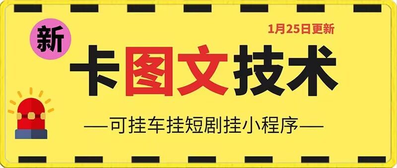 1月25日抖音图文“卡”视频搬运技术，安卓手机可用，可挂车、挂短剧-启航188资源站