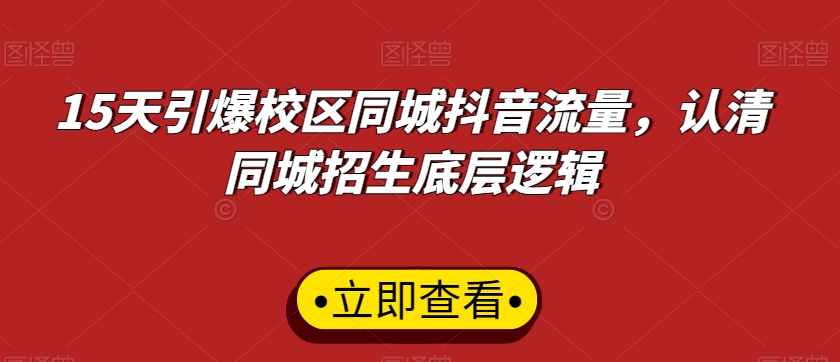 15天引爆校区同城抖音流量，认清同城招生底层逻辑-启航188资源站