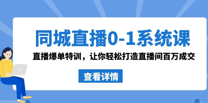 （8786期）同城直播0-1系统课 抖音同款：直播爆单特训，让你轻松打造直播间百万成交-启航188资源站