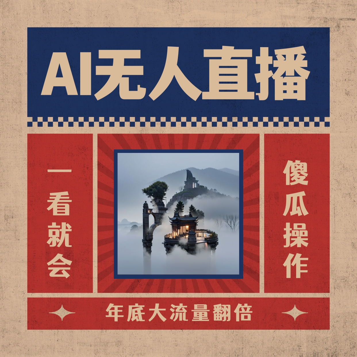 （8798期）AI无人直播一看就会，日入1000+无需真人出镜，小白迅速上手开播，下播就…-启航188资源站