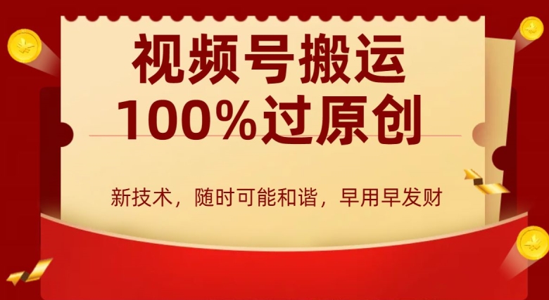 外边收费599创作者分成计划，视频号搬运100%过原创，新技术，适合零基础小白，月入两万+-启航188资源站