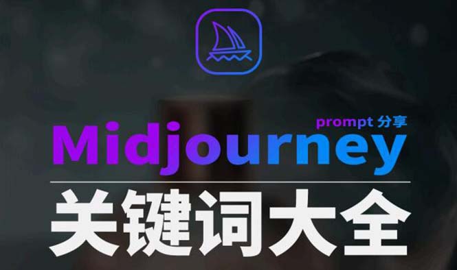 （8810期）Midjourney辞典AIGC中英双语图文辞典+提示关键词Prompt大全-启航188资源站