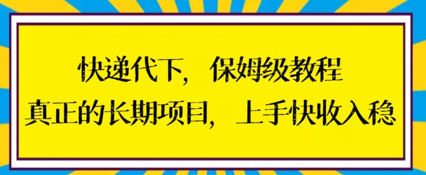 快递代下保姆级教程，真正的长期项目，上手快收入稳-启航188资源站