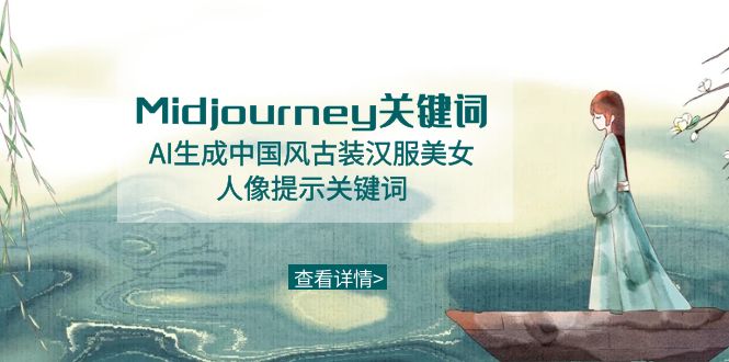 （8814期）Midjourney关键词-AI生成中国风古装汉服美女人像提示关键词-启航188资源站