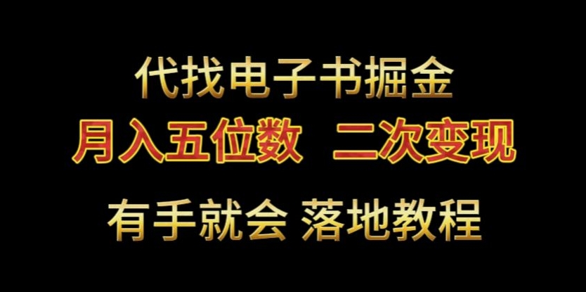 代找电子书掘金，月入五位数，0本万利二次变现落地教程-启航188资源站