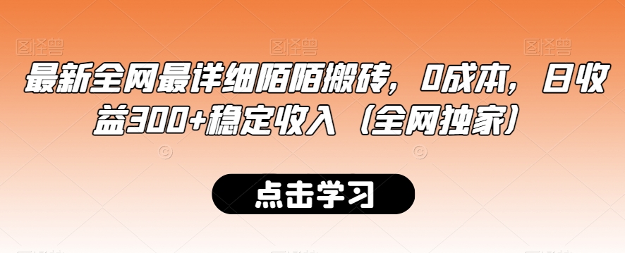 最新全网最详细陌陌搬砖，0成本，日收益300+稳定收入（全网独家）-启航188资源站