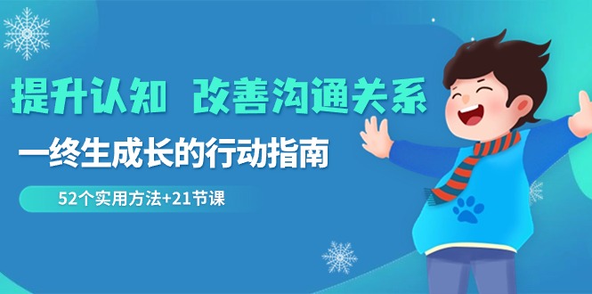 提升认知改善沟通关系，一终生成长的行动指南 52个实用方法+21节课-启航188资源站