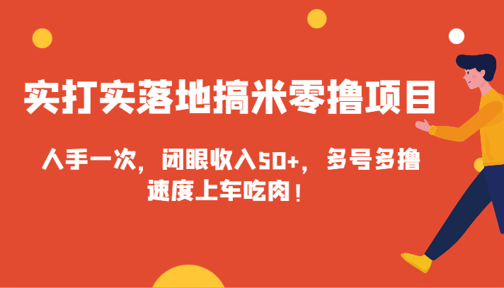 实打实落地搞米零撸项目，人手一次，闭眼收入50+，多号多撸，速度上车吃肉！-启航188资源站