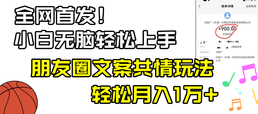 （8860期）小白轻松无脑上手，朋友圈共情文案玩法，月入1W+-启航188资源站