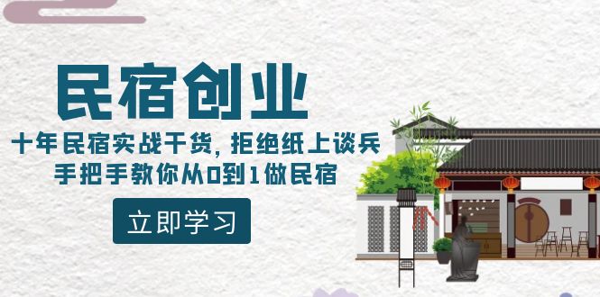 （8862期）民宿创业：十年民宿实战干货，拒绝纸上谈兵，手把手教你从0到1做民宿-启航188资源站