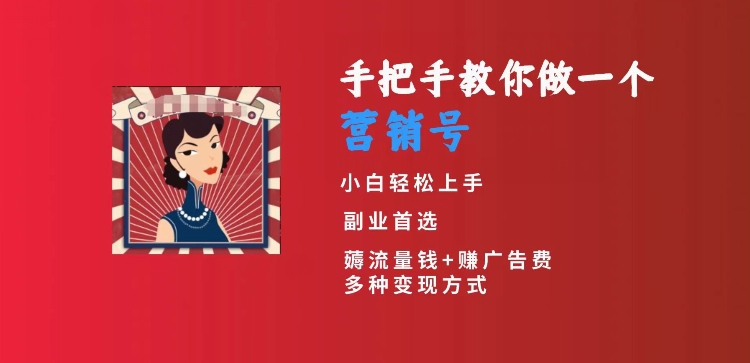 手把手教你做一个营销号，小白短视频创业首选，从做一个营销号开始，日入300+【揭秘】-启航188资源站