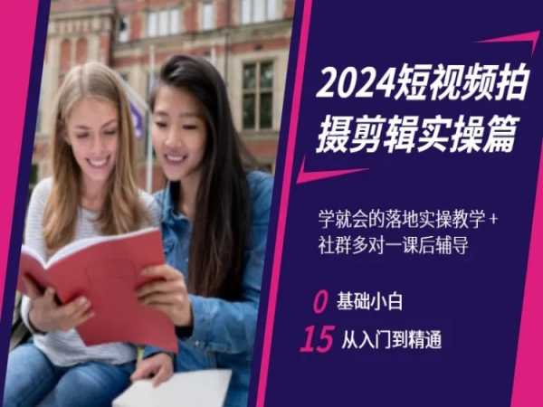 2024短视频拍摄剪辑实操篇，学就会的落地实操教学，基础小白从入门到精通-启航188资源站