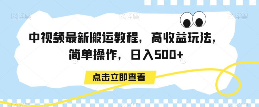 中视频最新搬运教程，高收益玩法，简单操作，日入500+【揭秘】-启航188资源站