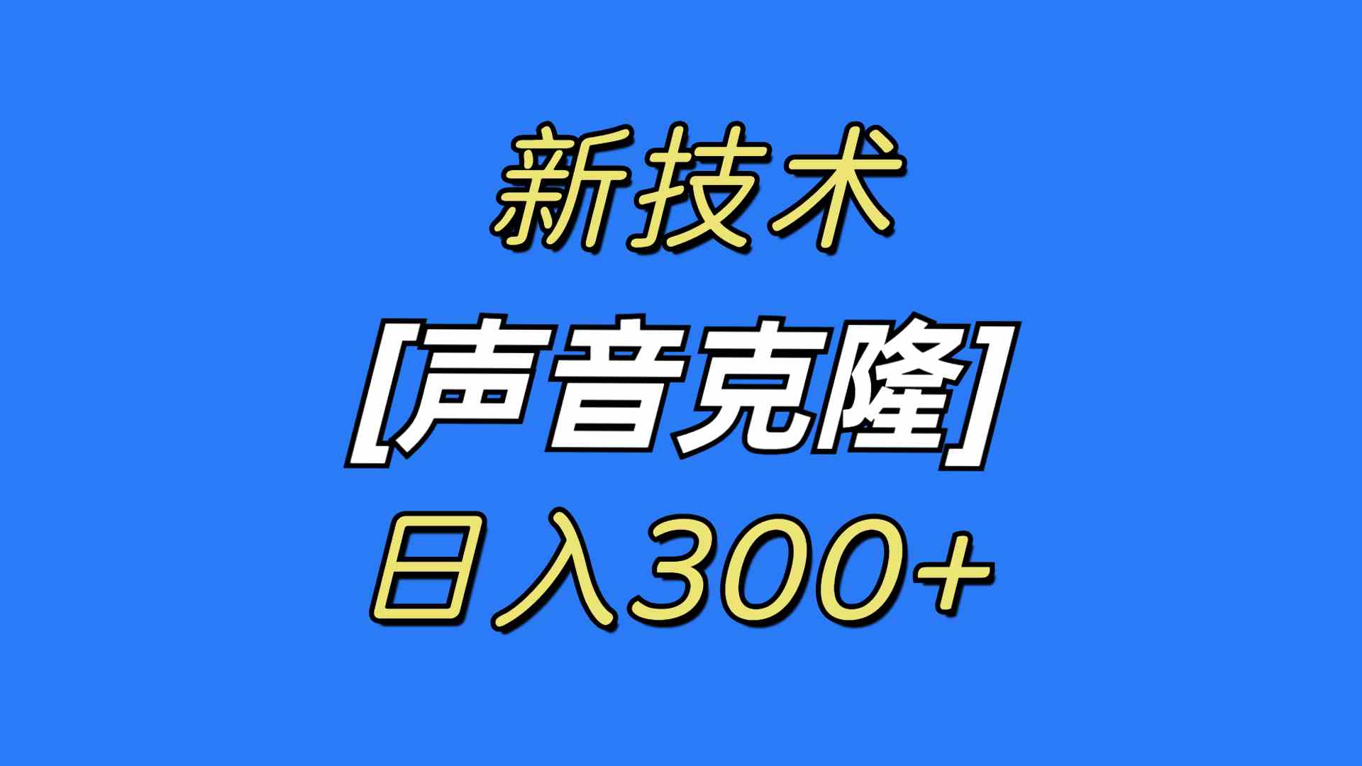 （8884期）最新声音克隆技术，可自用，可变现，日入300+-启航188资源站