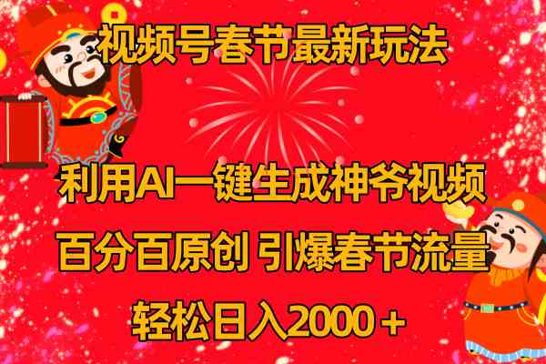 （8887期）视频号春节玩法 利用AI一键生成财神爷视频 百分百原创 引爆春节流量 日入2k-启航188资源站