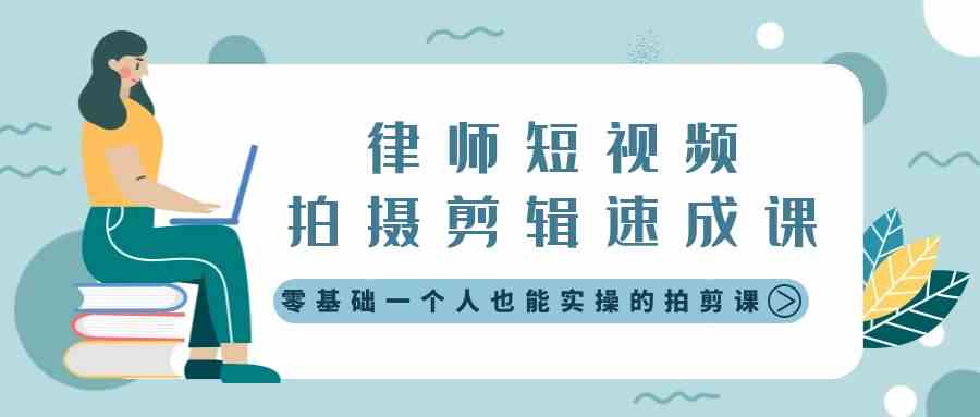 （8898期）律师短视频拍摄剪辑速成课，零基础一个人也能实操的拍剪课-无水印-启航188资源站