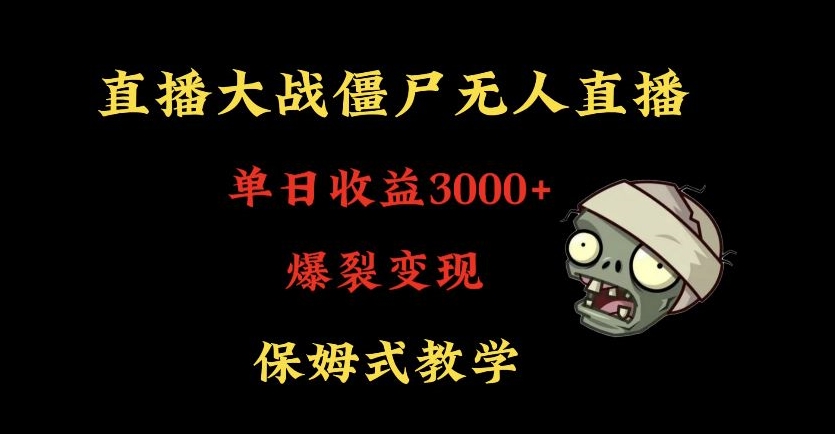 快手植物大战僵尸无人直播单日收入3000+，高级防风技术，爆裂变现，小白最适合，保姆式教学-启航188资源站