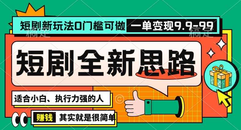 抖音短剧半无人直播全新思路，全新思路，0门槛可做，一单变现39.9（自定）【揭秘】-启航188资源站