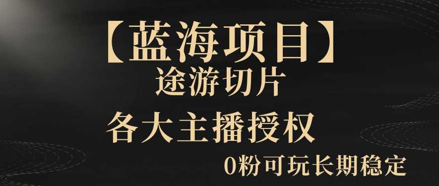 【蓝海项目】抖音途游切片实测一星期收入5000+0粉可玩长期稳定【揭秘】-启航188资源站