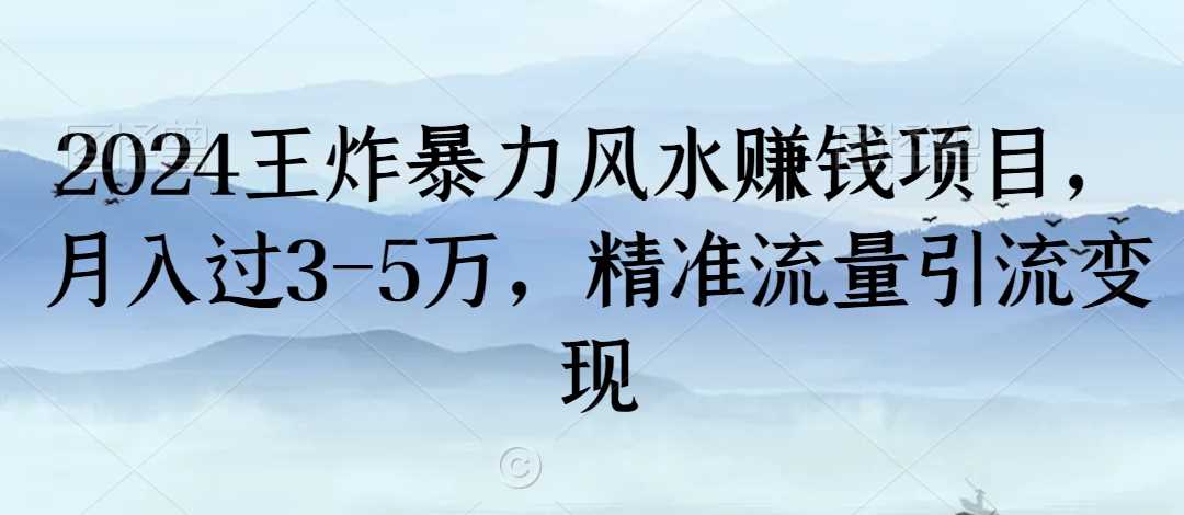 2024王炸暴力风水赚钱项目，月入过3-5万，精准流量引流变现【揭秘】-启航188资源站