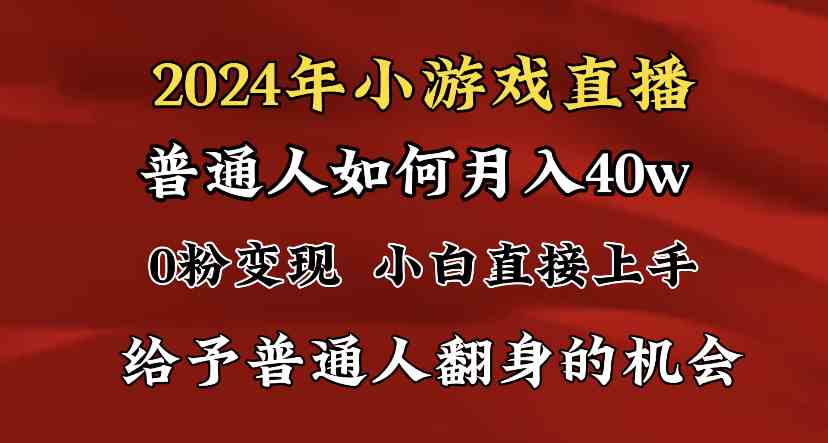 （8950期）2024最强风口，小游戏直播月入40w，爆裂变现，普通小白一定要做的项目-启航188资源站