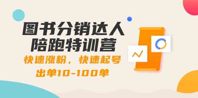 （8957期）图书分销达人陪跑特训营：快速涨粉，快速起号出单10-100单！-启航188资源站