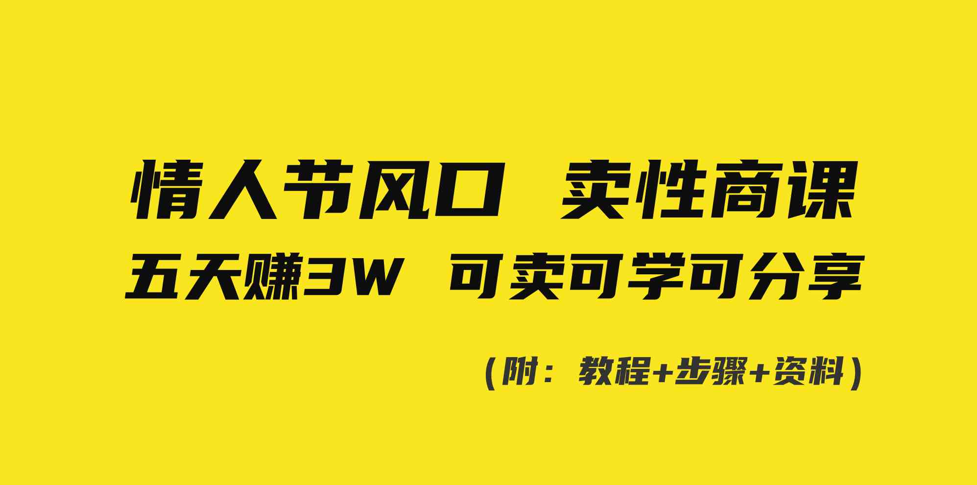 （8958期）情人节风口！卖性商课，小白五天赚3W，可卖可学可分享！-启航188资源站