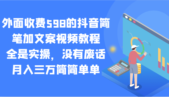 外面收费598的抖音简笔加文案视频教程，全是实操，没有废话，月入三万简简单单-启航188资源站