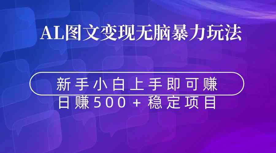 （8968期）无脑暴力Al图文变现 上手即赚 日赚500＋-启航188资源站