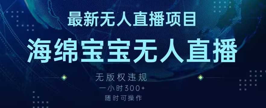 最新海绵宝宝无人直播项目，实测无版权违规，挂小铃铛一小时300+，随时可操作【揭秘】-启航188资源站