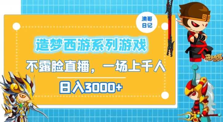 造梦西游系列游戏不露脸直播，回忆杀一场直播上千人，日入3000+【揭秘】-启航188资源站