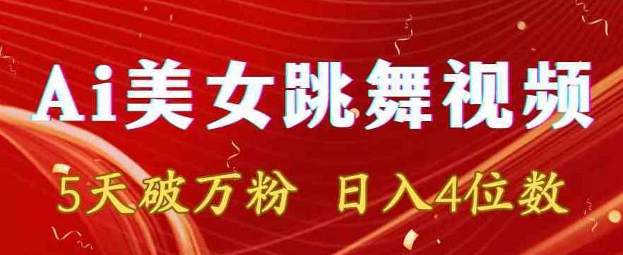 靠Ai美女跳舞视频，5天破万粉，日入4位数，多种变现方式【揭秘】-启航188资源站