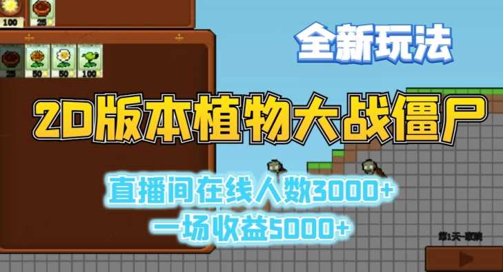 2D版植物大战僵尸全新玩法，游戏直播人数3000+，一场收益5000+【揭秘】-启航188资源站