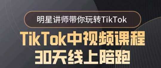 TikTok中视频课程30天线上陪跑，明星讲师带你玩转TikTok-启航188资源站