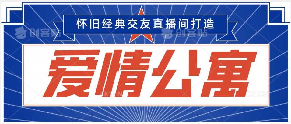 经典影视爱情公寓等打造爆款交友直播间，进行多渠道变现，单日变现3000轻轻松松【揭秘】-启航188资源站