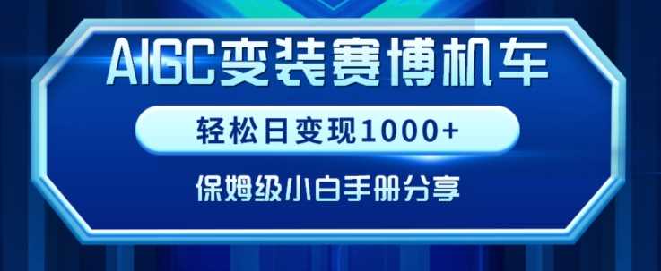 AIGC变现！带领300+小白跑通赛博机车项目，完整复盘及保姆级实操手册分享【揭秘】-启航188资源站