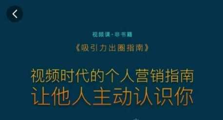 吸引力出圈指南，视频时代的个人营销指南，让他人主动认识你-启航188资源站